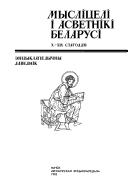 Cover of: Myslitseli i asvetniki Belarusi: X-XIX stahoddzi : ėntsyklapedychny davednik