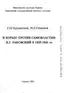 Cover of: V borʹbe protiv samovlastii͡a: Kh.G. Rakovskiĭ v 1927-1941 gg.
