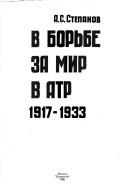 Cover of: V borʹbe za mir v ATR, 1917-1933