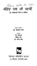 Cover of: Bīhaṛa patha ke yātrī: Ḍô. Śivaprasāda Siṃha para kendrita