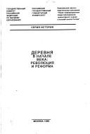Cover of: Derevni͡a︡ v nachale veka: revoli͡u︡t͡s︡ii͡a︡ i reforma