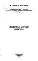 Cover of: Peshchernye t͡serkvi Mangupa by A. G. Gert͡sen