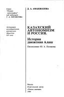 Cover of: Kazakhskiĭ avtonomizm i Rossii͡a︡: istorii͡a︡ dvizhenii͡a︡ Alash