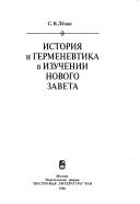 Cover of: Istorii͡a︡ i germenevtika v izuchenii Novogo Zaveta by S. V. Lëzov