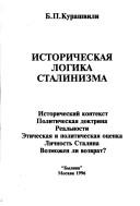 Cover of: Istoricheskai͡a︡ logika stalinizma