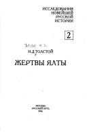 Cover of: Zhertvy I͡A︡lty by Nikolai Tolstoy