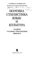 Cover of: Poėtika, stilistika, i͡a︡zyk i kulʹtura by [otvetstvennyĭ redaktor N.N. Rozanova].