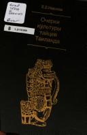 Cover of Ocherki kulʹtury taĭt͡s︡ev Tailanda