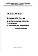 Cover of: Istorii͡a︡ VPK Rossii v regionalʹnom aspekte by Viktor Tikhonovich Aniskov