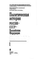 Cover of: Politicheskai͡a︡ istorii͡a︡: Rossii͡a︡--SSSR--Rossiĭskai͡a︡ Federat͡s︡ii͡a︡