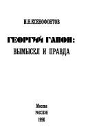 Cover of: Georgiĭ Gapon by I. N. Ksenofontov