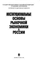 Cover of: Institut͡s︡ionalʹnye osnovy rynochnoĭ ėkonomiki v Rossii