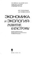 Cover of: Ėkonomika i ėkologii͡a︡: razvitie, katastrofy