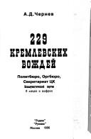 Cover of: 229 kremlevskikh vozhdeĭ: Politbi͡u︡ro, Orgbi͡u︡ro, Sekretariat T͡S︡K Kommunisticheskoĭ partii v lit͡s︡akh i t͡s︡ifrakh
