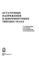Cover of: Ostatochnye napri͡a︡zhenii͡a︡ v deformiruemykh tverdykh telakh by G.N. Chernyshev ... [et al.].