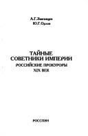 Cover of: Taĭnye sovetniki imperii: rossiĭskie prokurory, XIX vek
