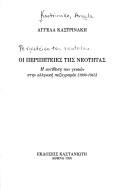 Cover of: Hoi peripeteies tēs neotētas: he antithesē tōn geneōn stēn Hellenikē pezographia (1890-1945)