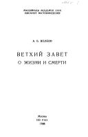 Cover of: Vetkhiĭ Zavet o zhizni i smerti by A. B. Volkov