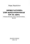 Cover of: Ethnikē tautotēta stēn Kōnstantinoupolē ton 19. aiōna: ho Hellēnikos Philologikos Syllogos Kōnstantinoupoleōs, 1861-1912