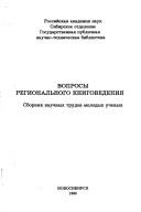 Cover of: Voprosy regionalʹnogo knigovedenii͡a︡ by [redakt͡s︡ionnai͡a︡ kollegii͡a︡, S.A. Paĭchadze (otv. red.), A.L. Posadskov, T.A. Zhdanova].