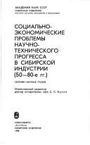 Cover of: Sotsial'no-ekonomicheskie problemy nauchno-tekhnicheskogo progressa  v sibirskoi industrii, 50-80-e gg. by otvetstvennyi  redaktor: S.S. Bukon.