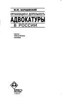 Cover of: Organizat͡sii͡a i dei͡atelʹnostʹ advokatury v Rossii: nauchno-prakticheskoe posobie