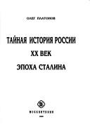 Cover of: Taĭnai͡a︡ istorii͡a︡ Rossii: XX vek : ėpokha Stalina