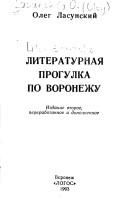 Cover of: Literaturnai͡a︡ progulka po Voronezhu by O. Lasunskiĭ