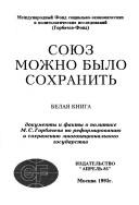 Cover of: Soi͡u︡z mozhno bylo sokhranitʹ by [sostaviteli, Puchkova L.N. ... et al. ; obshchai͡a︡ redakt͡s︡ii͡a︡ Veber A.B. ... et al. ; predislovie, Veber A.B., Cherni͡a︡ev A.S.].