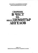 Cover of: Sbornik v chest na akad. Dimitŭr Angelov