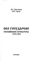 Cover of: Oko gosudarevo: Rossiĭskie prokurory, XVIII vek