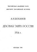 Cover of: Delovaya elita Rossii, 1914 g. by A. N. Bokhanov