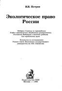 Cover of: Ekologicheskoe pravo Rossii