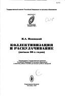 Cover of: Kollektivizat͡sii͡a i raskulachivanie: nachalo 30-kh godov