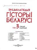 Cover of: Ėntsyklapedyi︠a︡ historyi Belarusi by rėdaktsyĭnai︠a︡ kalehii︠a︡: M.V. Bich ... [et al.].