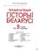 Cover of: Ėntsyklapedyi︠a︡ historyi Belarusi