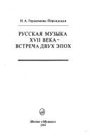 Cover of: Russkai͡a︡ muzyka XVII veka--vstrecha dvukh ėpokh