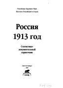 Cover of: Rossii͡a︡ 1913 god: statistiko-dokumentalʹnyĭ spravochnik