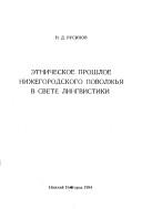 Cover of: Ėtnicheskoe proshloe Nizhegorodskogo Povolzhʹi͡a︡ v svete lingvistiki by Nikolaĭ Dmitrievich Rusinov