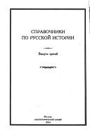 Cover of: Lekt͡s︡ii po russkoĭ genealogii: chitannye v Moskovskom Arkheologicheskom institute prepodavatelem instituta L.M. Savëlovym : reprintnoe vosproizvedenie izdanii͡a︡ 1909 goda : pervoe i vtoroe polugodie v odnoĭ knige