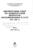 Cover of: Bibliografii͡a︡ rabot po drevnerusskoĭ literature, opublikovannykh v SSSR, 1973-1987 gg.