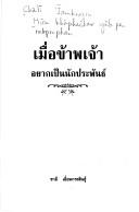 Cover of: Mư̄a khāphačhao yāk pen nakpraphan by Chālī ʻĪamkrasin.