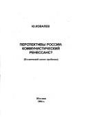 Cover of: Perspektivy Rossii: kommunisticheskiĭ renessans? : kosmicheskiĭ aspekt problemy