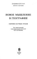 Cover of: Novoe myshlenie v geografii: sbornik nauchnykh trudov
