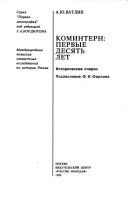 Cover of: Komintern: pervye desi͡atʹ let : istoricheskie ocherki