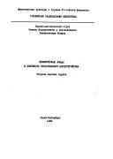 Cover of: Bibliotechnye fondy v kontekste obshchestvennogo pereustroĭstva by [sostaviteli D.V. Evseev, V.V. Shilov ; nauchnyĭ redaktor N.A. Efimova].