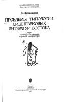 Cover of: Problemy tipologii srednevekovykh literatur Vostoka: ocherki kulʹturologicheskogo izuchenii͡a︡ literatury