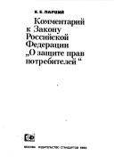 Cover of: Kommentariĭ k zakonu Rossiĭskoĭ Federat͡sii "O zashchite prav potrebiteleĭ" by Part͡siĭ, I͡A. E., Part͡siĭ, I͡A. E.