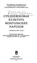 Cover of: Srednevekovai͡a︡ kulʹtura mongolʹskikh narodov: sbornik nauchnykh trudov