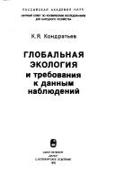 Cover of: Globalʹnai͡a ėkologii͡a i trebovanii͡a k dannym nabli͡udeniĭ